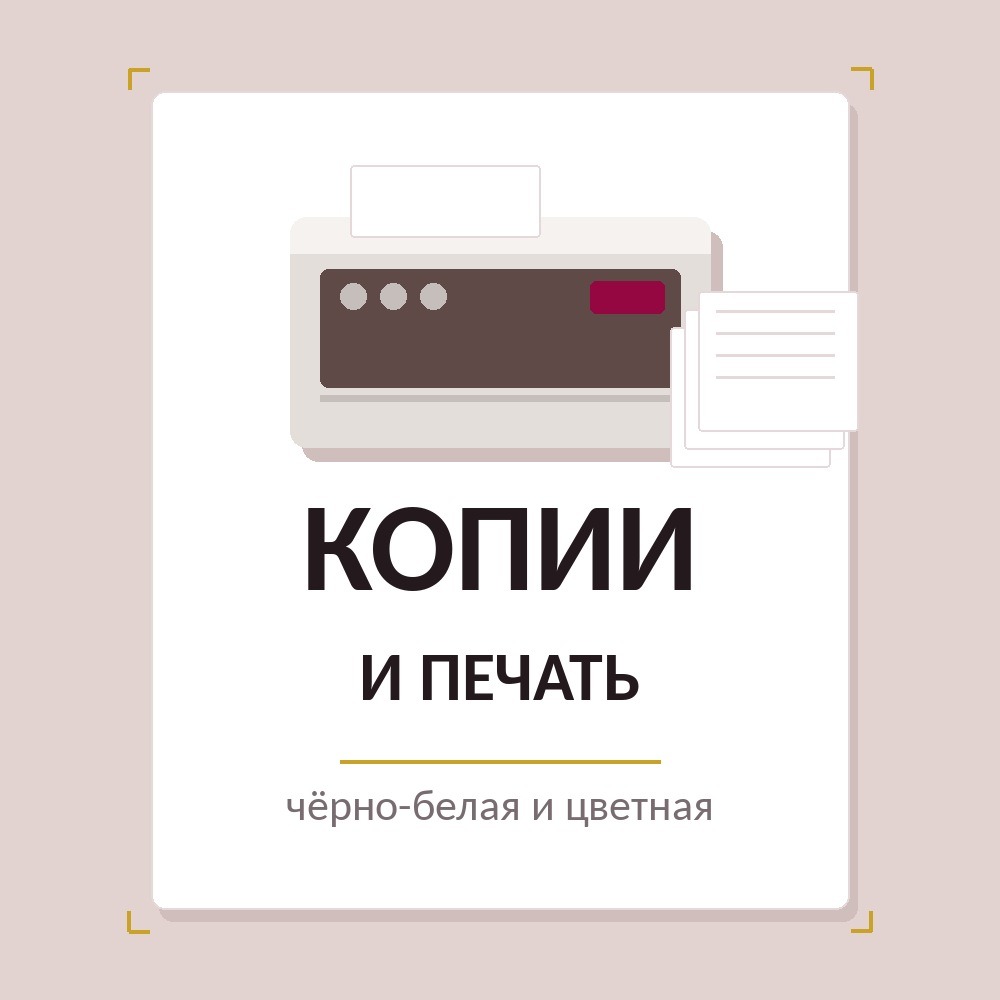Копирование и печать документов в копицентре StudmiPrint