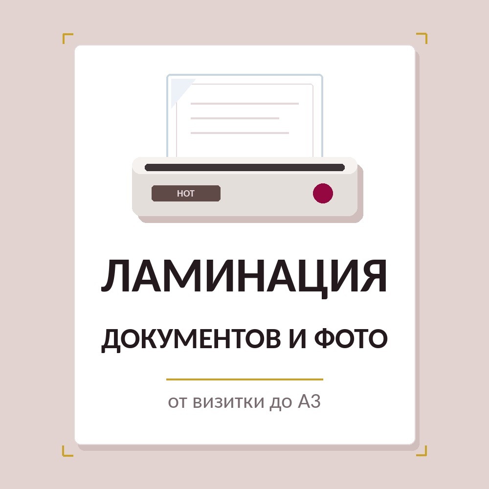 Ламинирование в копицентре StudmiPrint