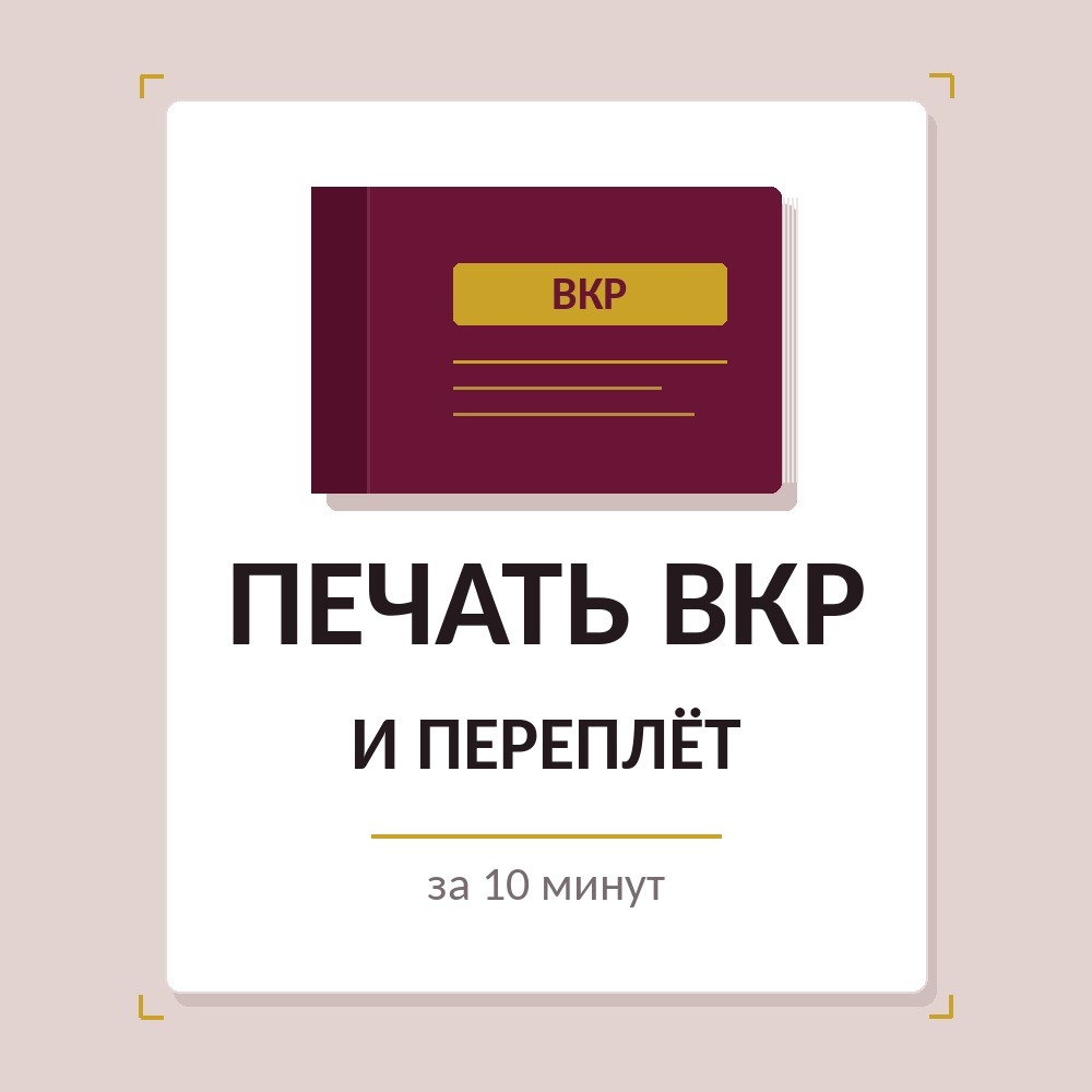 Печать и переплёт ВКР в копицентре StudmiPrint